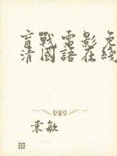 盲战电影免费高清国语在线观看封面