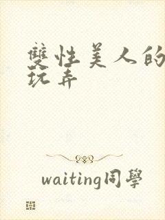 双性美人的自我玩弄