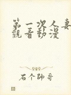 第一次人妻在线观看动漫