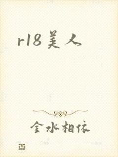 r18美人