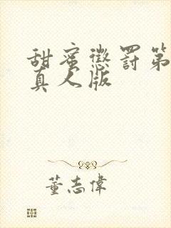 甜蜜惩罚第1季真人版