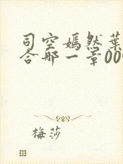 司空嫣然叶凡结合哪一章0097