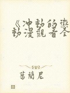 《冲动的惩罚》动漫观看全集免费封面