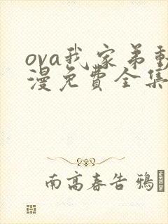 ova我家弟动漫免费全集在线看