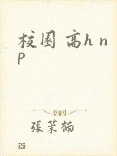 校园 高h np