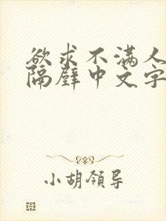 欲求不满人妻在隔壁中文字幕