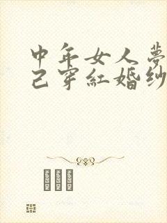 中年女人梦见自己穿红婚纱