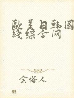 欧美日韩国产在线综合网