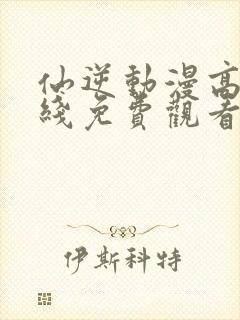 仙逆动漫高清在线免费观看