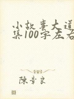 小故事大道理全集100字左右