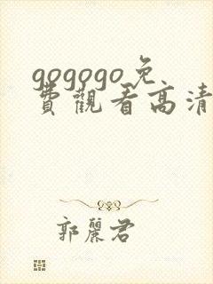 gogogo免费观看高清在线播放封面