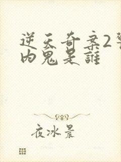 逆天奇案2警察内鬼是谁封面