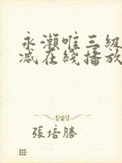 永濑唯三级无删减在线播放