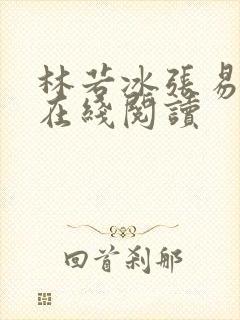 林若冰张易小说在线阅读