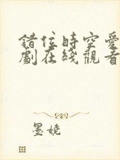 错位时空爱情短剧在线观看