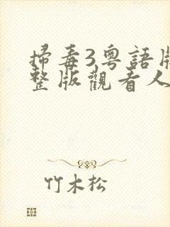 扫毒3粤语版完整版观看人在天涯