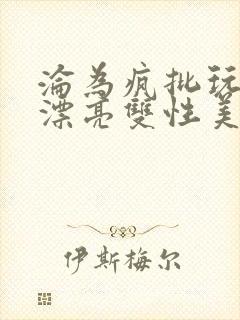 沦为疯批玩物的漂亮双性美人[封面