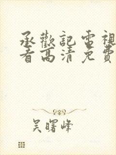 承欢记电视剧观看高清免费版