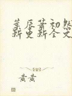 叶辰萧初然最快新更新全文免费