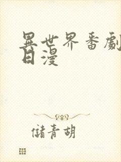 异世界番剧推荐日漫