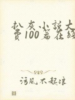 扒灰小说大全免费100篇在线阅读