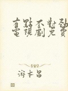 有点不对劲韩剧电视剧免费观看