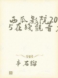 西瓜影院2025在线观看免费高清电视剧