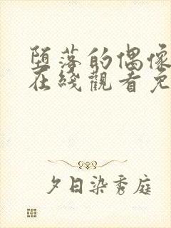 堕落的偶像动漫在线观看免费全集封面