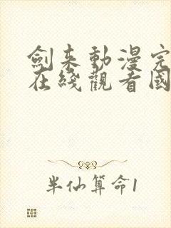 剑来动漫完整版在线观看国产