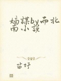 嫡谋by面北眉南小说