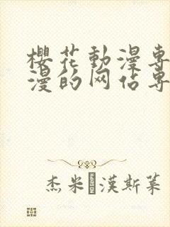 樱花动漫专注动漫的网站专注动漫的
