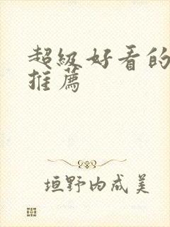 超级好看的国漫推荐