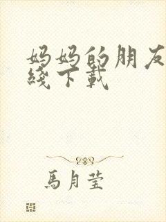 妈妈的朋友3在线下载