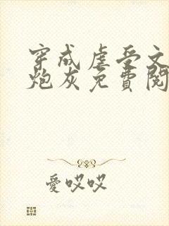 穿成虐受文里的炮灰免费阅读全文