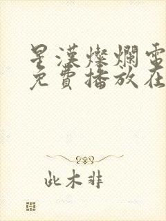 星汉灿烂电视剧免费播放在线观看