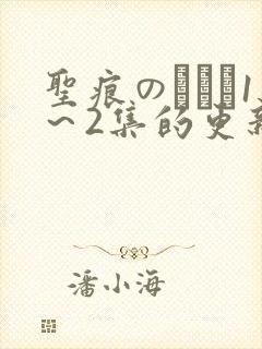 圣痕のアリア1～2集的更新时间,动漫封面