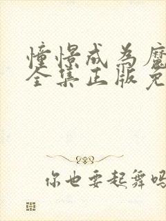 憧憬成为魔法女全集正版免费观看