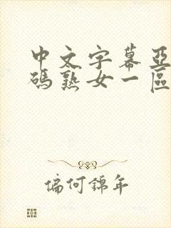 中文字幕亚洲乱码熟女一区二区三区