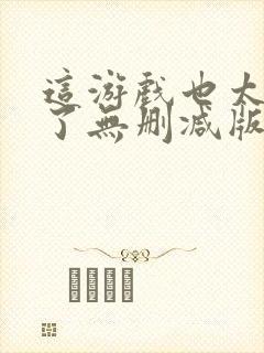 这游戏也太真实了无删减版在线阅读