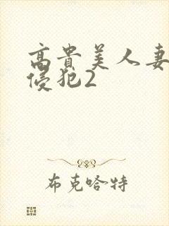 高贵美人妻被强侵犯2