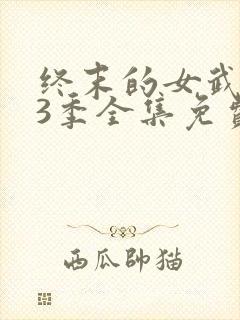 终末的女武神第3季全集免费