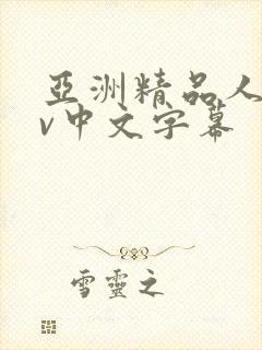 亚洲精品人妻av中文字幕