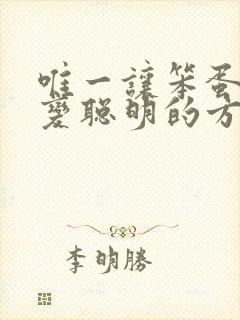 唯一让笨蛋妹妹变聪明的方法动漫全集无删减