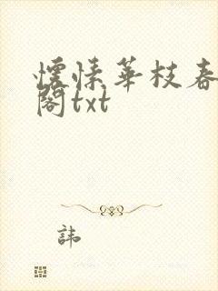 怀愫华枝春笔趣阁txt