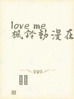 love me枫铃动漫在线免费观看