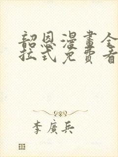 韶恩漫画全集下拉式免费看