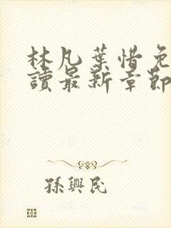 林凡叶惜免费阅读最新章节列表