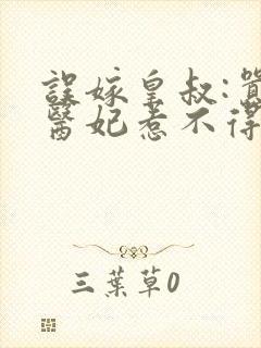 误嫁皇叔:嚣张医妃惹不得全书