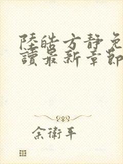 陆皓方静免费阅读最新章节更新