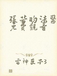 张若昀法医秦明免费观看封面